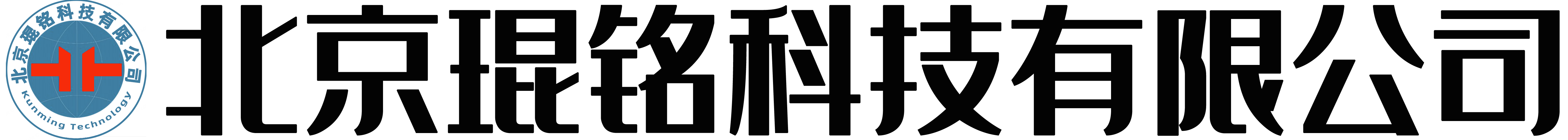 北京琨铭科技有限公司